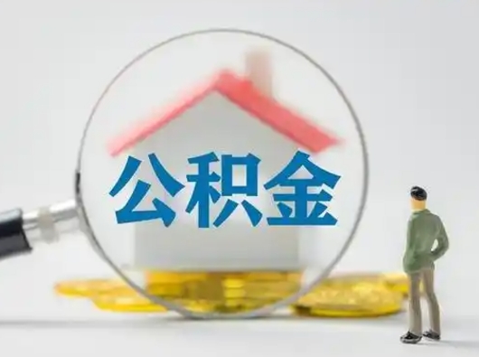 北京房公积金取（取住房公积金最新政策）